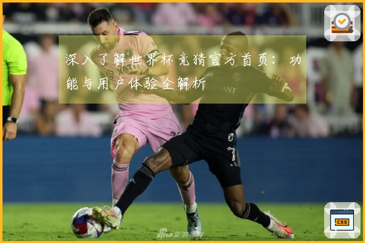 深入了解世界杯竞猜官方首页：功能与用户体验全解析