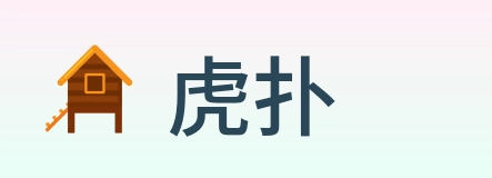 虎扑 Logo